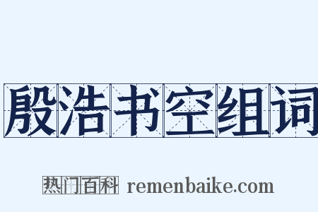 殷浩书空组词是什么意思的图片